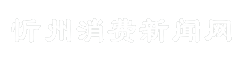忻州消费新闻网